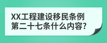 XX工程建设移民条例第二十七条什么内容?