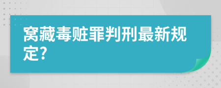 窝藏毒赃罪判刑最新规定?