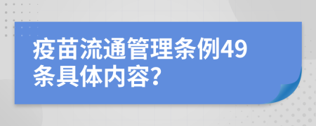 疫苗流通管理条例49条具体内容？