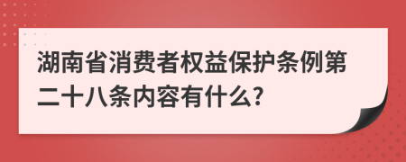 湖南省消费者权益保护条例第二十八条内容有什么?