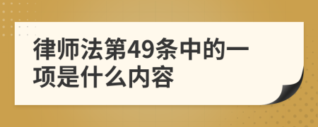 律师法第49条中的一项是什么内容