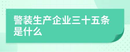 警装生产企业三十五条是什么