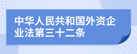 中华人民共和国外资企业法第三十二条