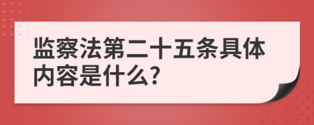 监察法第二十五条具体内容是什么?