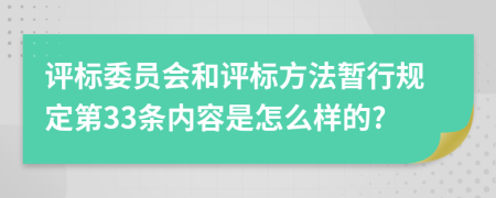 评标委员会和评标方法暂行规定第33条内容是怎么样的?