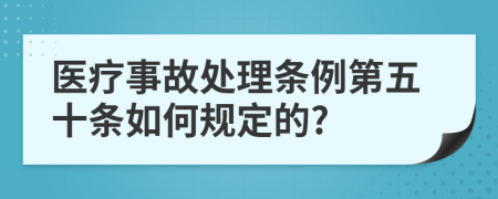 医疗事故处理条例第五十条如何规定的?