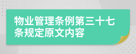 物业管理条例第三十七条规定原文内容