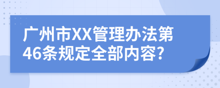 广州市XX管理办法第46条规定全部内容?