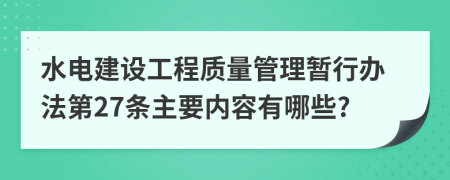 水电建设工程质量管理暂行办法第27条主要内容有哪些?