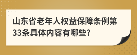 山东省老年人权益保障条例第33条具体内容有哪些?