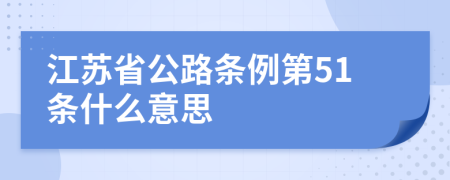 江苏省公路条例第51条什么意思