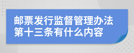 邮票发行监督管理办法第十三条有什么内容