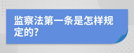 监察法第一条是怎样规定的?