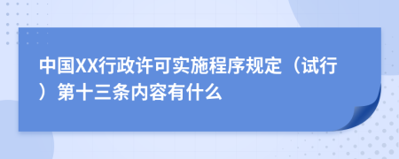 中国XX行政许可实施程序规定（试行）第十三条内容有什么