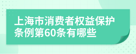 上海市消费者权益保护条例第60条有哪些