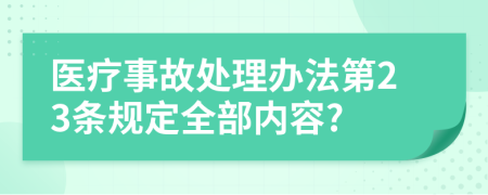 医疗事故处理办法第23条规定全部内容?