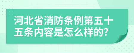 河北省消防条例第五十五条内容是怎么样的?