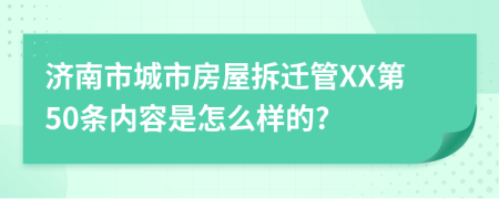 济南市城市房屋拆迁管XX第50条内容是怎么样的?