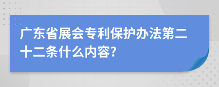 广东省展会专利保护办法第二十二条什么内容?