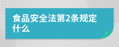 食品安全法第2条规定什么