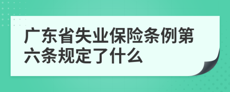 广东省失业保险条例第六条规定了什么