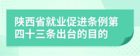 陕西省就业促进条例第四十三条出台的目的