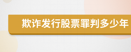 欺诈发行股票罪判多少年
