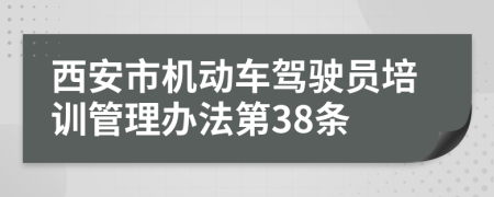 西安市机动车驾驶员培训管理办法第38条