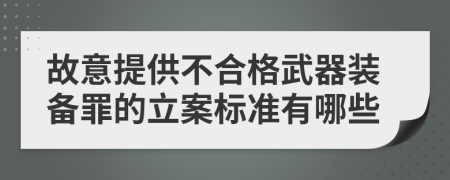 故意提供不合格武器装备罪的立案标准有哪些