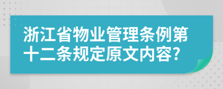 浙江省物业管理条例第十二条规定原文内容?