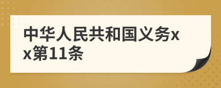 中华人民共和国义务xx第11条