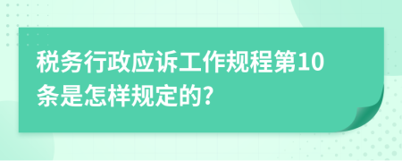 税务行政应诉工作规程第10条是怎样规定的?