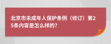 北京市未成年人保护条例（修订）第25条内容是怎么样的?