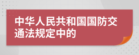 中华人民共和国国防交通法规定中的