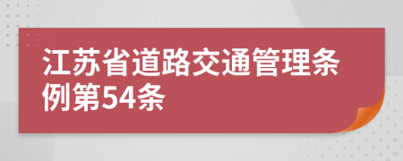 江苏省道路交通管理条例第54条