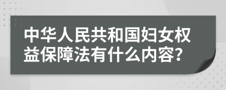 中华人民共和国妇女权益保障法有什么内容？