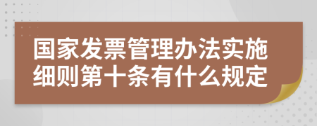 国家发票管理办法实施细则第十条有什么规定