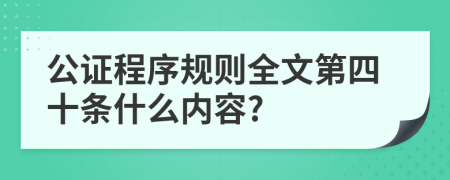 公证程序规则全文第四十条什么内容?