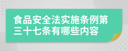 食品安全法实施条例第三十七条有哪些内容