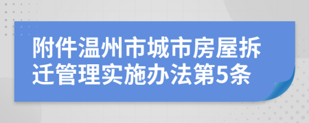 附件温州市城市房屋拆迁管理实施办法第5条