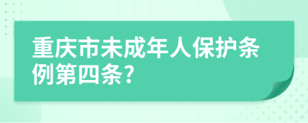 重庆市未成年人保护条例第四条?