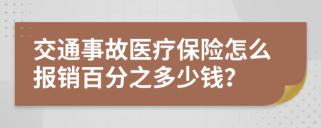 交通事故医疗保险怎么报销百分之多少钱？