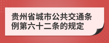 贵州省城市公共交通条例第六十二条的规定