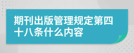 期刊出版管理规定第四十八条什么内容