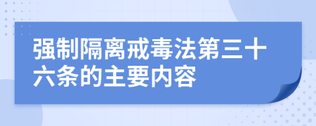 强制隔离戒毒法第三十六条的主要内容