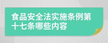 食品安全法实施条例第十七条哪些内容