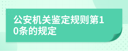 公安机关鉴定规则第10条的规定