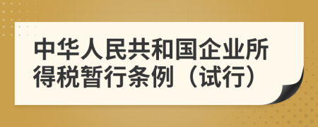 中华人民共和国企业所得税暂行条例（试行）