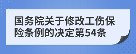 国务院关于修改工伤保险条例的决定第54条