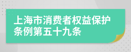 上海市消费者权益保护条例第五十九条